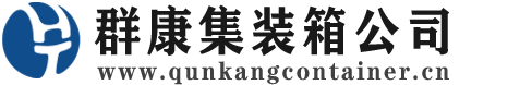 静乐集装箱 - 静乐二手集装箱 - 静乐海运集装箱 - 群康集装箱服务公司